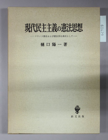現代民主主義の憲法思想 フランス憲法および憲法学を素材として