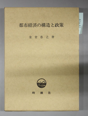 都市経済の構造と政策