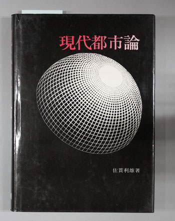 現代都市論
