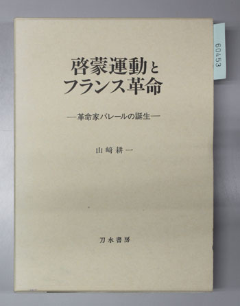 啓蒙運動とフランス革命 革命家バレールの誕生
