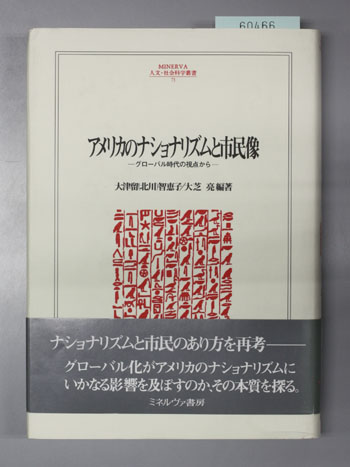 アメリカのナショナリズムと市民像 グローバル時代の視点から