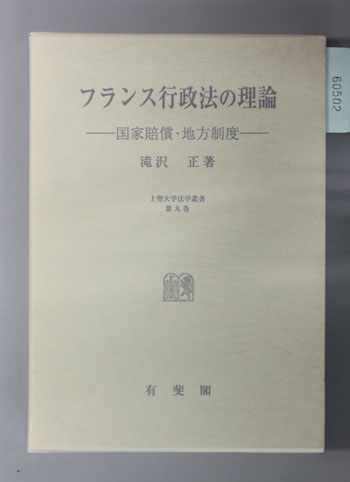 フランス行政法の理論 国家賠償・地方制度