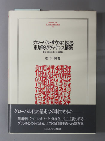 グローバル・サウスにおける重層的ガヴァナンス構築 参加・民主主義・社会運動