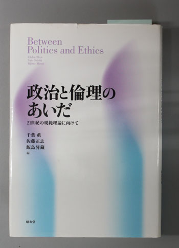 政治と倫理のあいだ 21世紀の規範理論に向けて