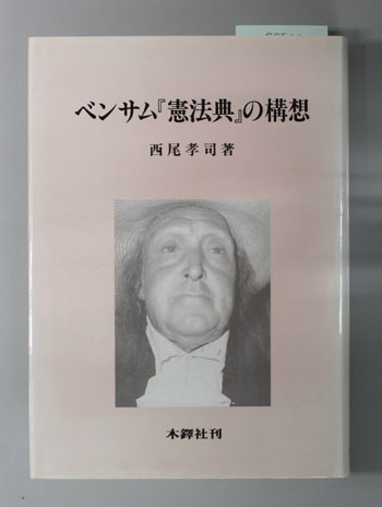ベンサム「憲法典」の構想
