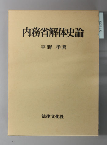 内務省解体史論
