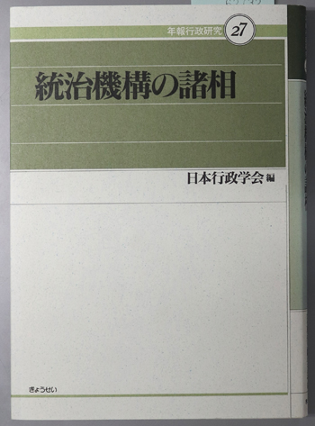 統治機構の諸相 年報行政研究 27