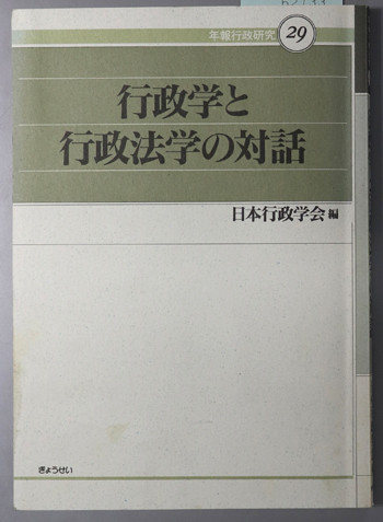 行政学と行政法学の対話 年報行政研究 29