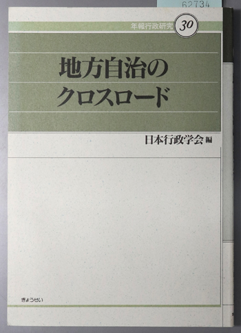地方自治のクロスロード 年報行政研究 30
