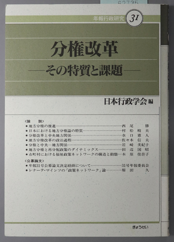 分権改革 その特質と課題(年報行政研究 31)