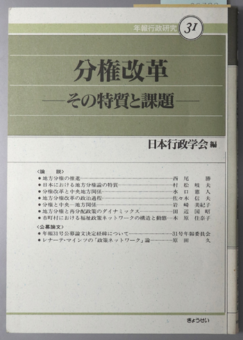分権改革 その特質と課題(年報行政研究 31)
