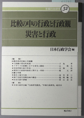 比較の中の行政と行政観・災害と行政 年報行政研究 32