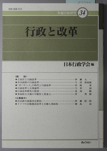 行政と改革 年報行政研究 34