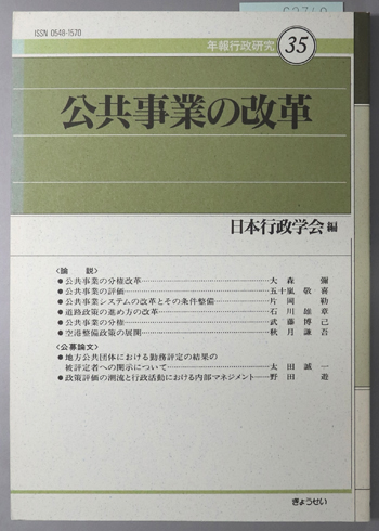 公共事業の改革 年報行政研究 35