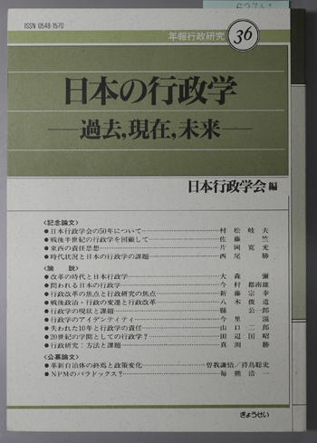 日本の行政学 過去,現在,未来(年報行政研究 36)