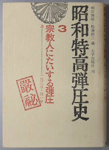 宗教人にたいする弾圧 昭和特高弾圧史 3・4:一九三五~四一年・一九四ニ~四五年
