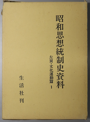 昭和思想統制史資料 左翼・文化運動篇 1~3