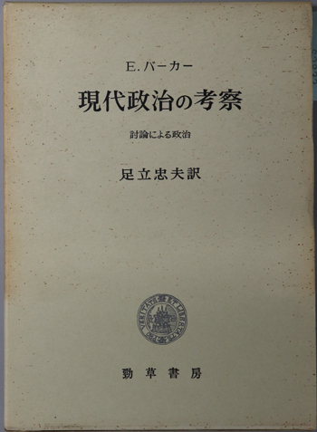 現代政治の考察 討論による政治