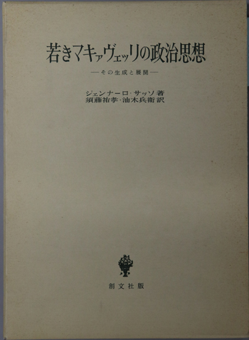 若きマキァヴェッリの政治思想 その生成と展開