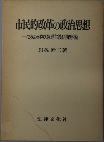 市民的改革の政治思想 ベンタムとイギリス急進主義研究序説
