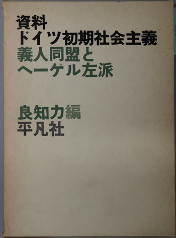 資料ドイツ初期社会主義 義人同盟とヘーゲル左派