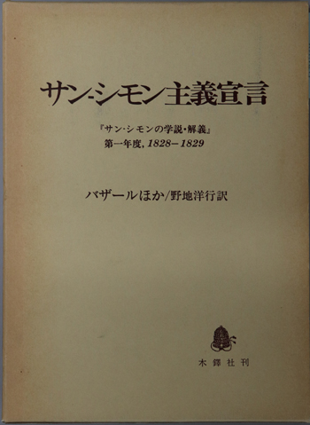サン‐シモン主義宣言 『サン‐シモンの学説・解義』第一年度,1828~1829
