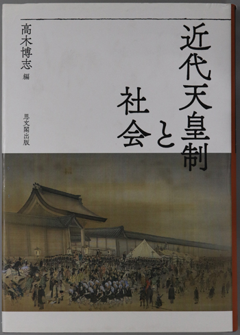 近代天皇制と社会
