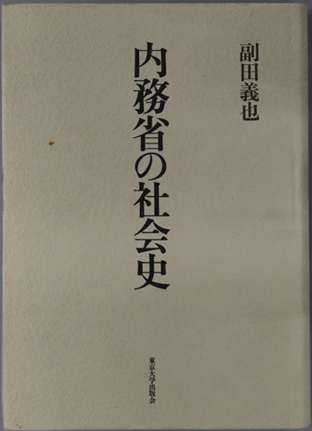 内務省の社会史