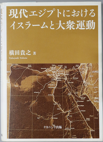 現代エジプトにおけるイスラームと大衆運動