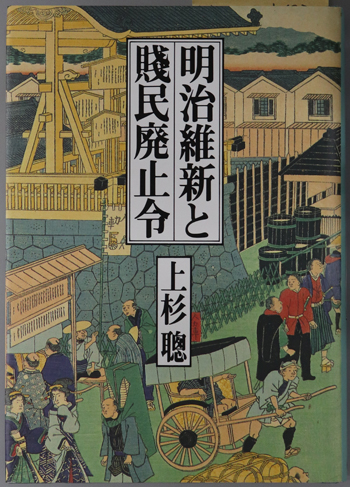 明治維新と賤民廃止令