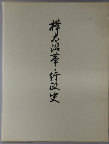 樺太沿革・行政史