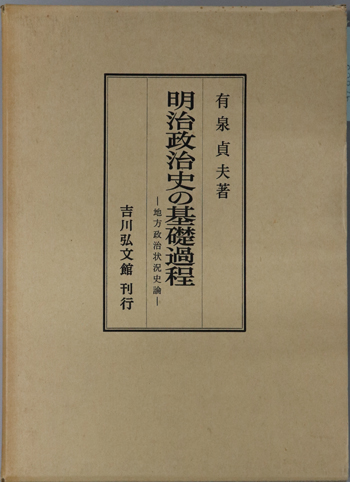 明治政治史の基礎過程 地方政治状況史論