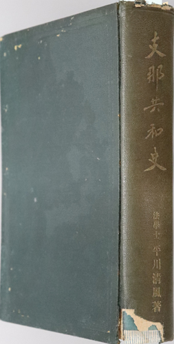 支那共和史