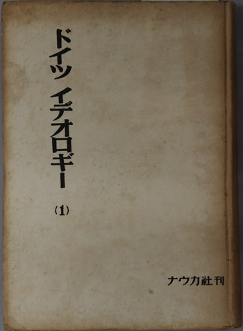 ドイツ・イデオロギー