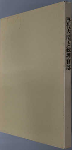歴代内閣と総理官邸