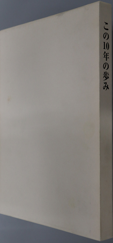 この10年の歩み 内閣制度120周年記念史:平成7年12月~17年12月 1995-2005