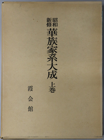 昭和新修華族家系大成