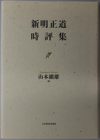 新明正道時評集