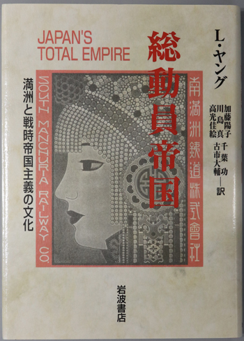 総動員帝国 満州と戦時帝国主義の文化