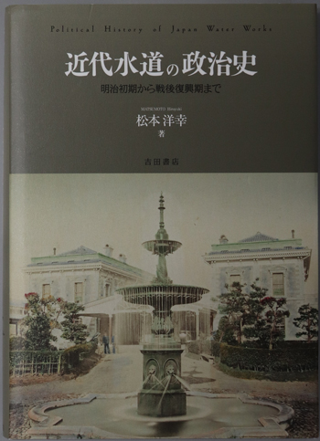 近代水道の政治史 明治初期から戦後復興期まで