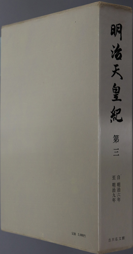 明治天皇紀 自明治6年至明治9年
