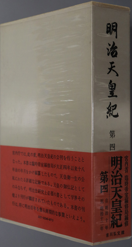 明治天皇紀 自明治10年至明治12年