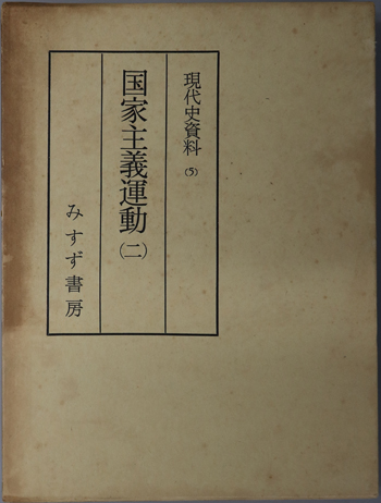国家主義運動 現代史資料 5