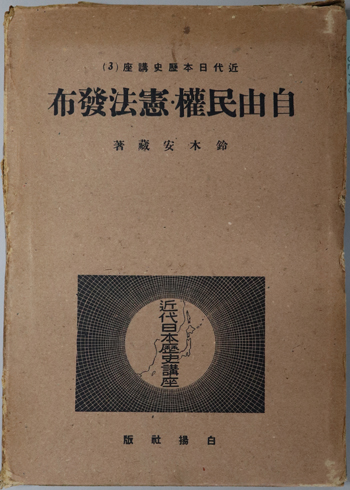 自由民権・憲法発布 近代日本歴史講座 第3冊