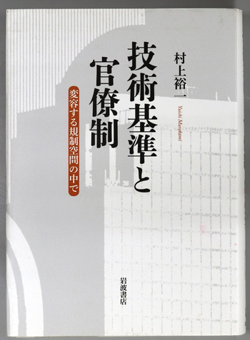 技術基準と官僚制 変容する規制空間の中で
