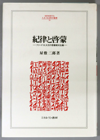 紀律と啓蒙 フリードリヒ大王の啓蒙絶対主義(MINERVA人文・社会科学叢書 30)