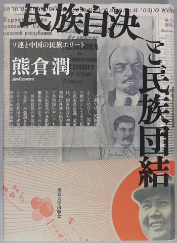 民族自決と民族団結 ソ連と中国の民族エリート