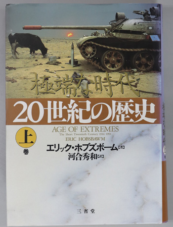 20世紀の歴史 極端な時代