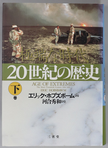20世紀の歴史 極端な時代
