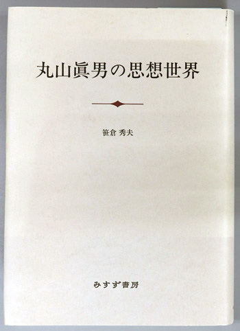 丸山真男の思想世界